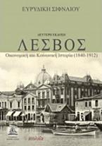 ΛΕΣΒΟΣ ΟΙΚΟΝΟΜΙΚΗ ΚΑΙ ΚΟΙΝΩΝΙΚΗ ΙΣΤΟΡΙΑ (1840-1912)