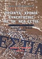 Τριάντα χρόνια συνεργασίας με τη 