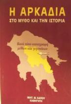 Η Αρκαδία στο μύθο και την ιστορία