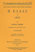 Η Ελλάς τω 1887