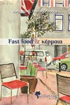 Fast food & Κέρματα