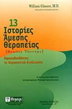 13 ιστορίες άμεσης θεραπείας