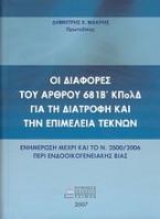 Οι διαφορές του άρθρου 681Β΄ ΚΠολΔ για τη διατροφή και την επιμέλεια τέκνων