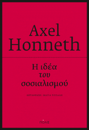 Η ιδέα του σοσιαλισμού: Μια προσπάθεια επικαιροποίησης