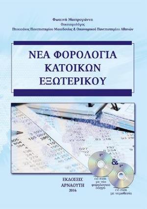 Νέα φορολογία κατοίκων εξωτερικού