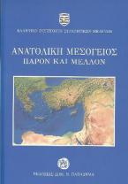 Ανατολική Μεσόγειος, παρόν και μέλλον (Ελληνικό Ινστιτούτο Στρατηγικών Μελετών)