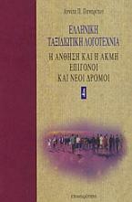 Ελληνική ταξιδιωτική λογοτεχνία: Η άνθηση και η ακμή: Επίγονοι και νέοι δρόμοι