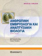 Εμβρυολογία του Ανθρώπου και Αναπτυξιακή Βιολογία