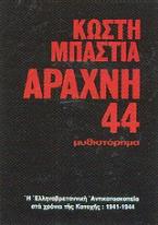 Αράχνη 44