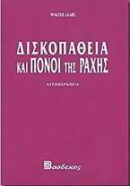 Δισκοπάθεια και πόνοι της ράχης