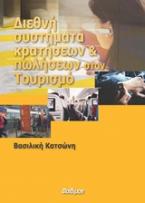 Διεθνή συστήματα κρατήσεων και πωλήσεων στον τουρισμό