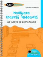 Μαθήματα γραπτής έκφρασης για όμορφα και σωστά κείμενα