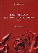 1.000 ποιήματα σε στίχους για τραγούδια