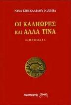 Οι καληώρες και άλλα τινά