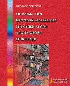 Το φάσμα των μεθόδων διδασκαλίας στη φυσική αγωγή: από τη θεωρία στην πράξη