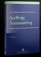 Διεθνής Δικαιοσύνη - Β' έκδοση