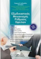 Εξωδικαστικός μηχανισμός ρύθμισης οφειλών