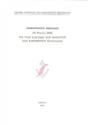 Ανακοινώσεις ημερίδος (18 Μαρτίου 2009) για την επέτειο θανάτου του Ελευθερίου Βενιζέλου