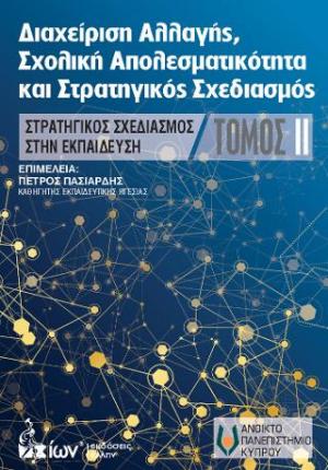 Διαχείριση Αλλαγής,  Σχολική Αποτελεσματικότητα  & Στρατηγικός Σχεδιασμός ΤΟΜΟΣ IΙ.