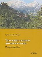 Τρεις ημέρες αγγαρεία, τρία χρόνια ομηρεία