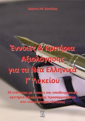 Έννοιες & Κριτήρια Αξιολόγησης για τα Νέα Ελληνικά Γ’ Λυκείου