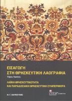 Εισαγωγή στη Θρησκευτική Λαογραφία . Τόμος Πρώτος (ISBN (set) 978-618-5161-84-2)