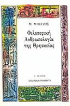 Φιλοσοφική ανθρωπολογία της θρησκείας