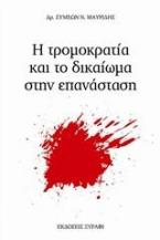 Η τρομοκρατία και το δικαίωμα στην επανάσταση