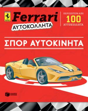 FERRARI ΑΥΤΟΚΟΛΛΗΤΑ: Σπορ αυτοκίνητα