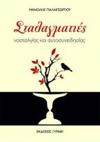 Σταλαγματιές Νοσταλγίας και Αυτοσυνειδησίας