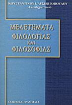 Μελετήματα φιλολογίας και φιλοσοφίας