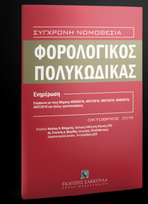 Φορολογικός Πολυκώδικας - Συμπλήρωμα, 2018