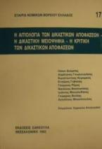 Η αιτιολογία των δικαστικών αποφάσεων. Η δικαστική μειοψηφία. Η κριτική των δικαστικών αποφάσεων