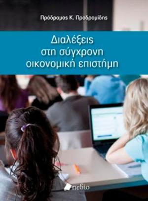 Διαλέξεις στη σύγχρονη οικονομική επιστήμη