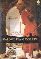 Καιρός για θαύματα