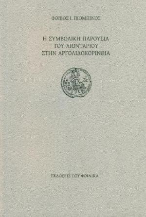 Η συμβολική παρουσία του λιονταριού στην Αργολιδοκορινθία