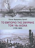 Το εμπόριο της Σμύρνης τον 18ο αιώνα (1700-1820)