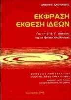 Έκφραση έκθεση ιδεών για τη Β΄ και Γ΄ λυκείου για το εθνικό απολυτήριο