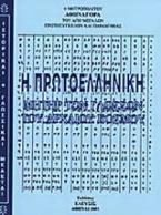 Η πρωτοελληνική, μήτηρ των γλωσσών του αρχαίου κόσμου