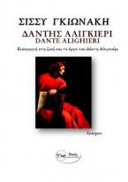 Δάντης Αλιγκιέρι -Dante Alighieri