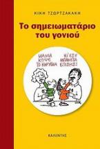 Το σημειωματάριο του γονιού