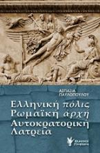 Ελληνική «πόλις», ρωμαϊκή «ἀρχή», αυτοκρατορική λατρεία 