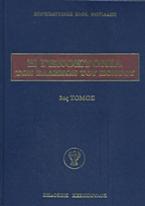 Η Γενοκτονία των Ελλήνων του Πόντου