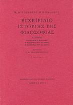 Εγχειρίδιο ιστορίας της φιλοσοφίας