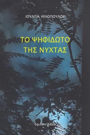 ΤΟ ΨΗΦΙΔΩΤΟ ΤΗΣ ΝΥΧΤΑΣ