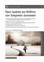 Όρια δράσης και ευθύνης των εταιρικών διοικητών