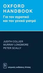 Oxford Handbook για τον αγροτικό και το γενικό γιατρό