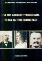 Για την ατομική τρομοκρατία, τη βία και την επανάσταση