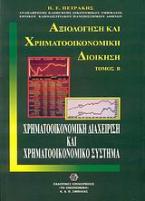 Χρηματοοικονομική διαχείριση και χρηματοοικονομικό σύστημα