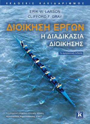 Διοίκηση έργων - Η διαδικασία διοίκησης - 7η έκδοση